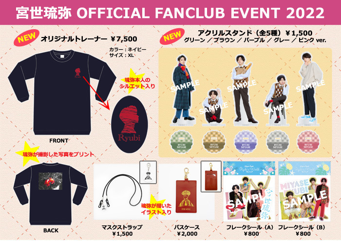 宮世琉弥 OFFICIAL FANCLUB EVENT 2022」ファンクラブ会員限定グッズ