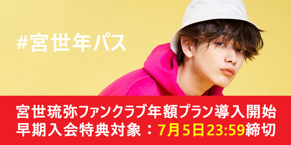 宮世琉弥ファンクラブ」年額プランの早期入会特典内容決定！ | 宮世琉