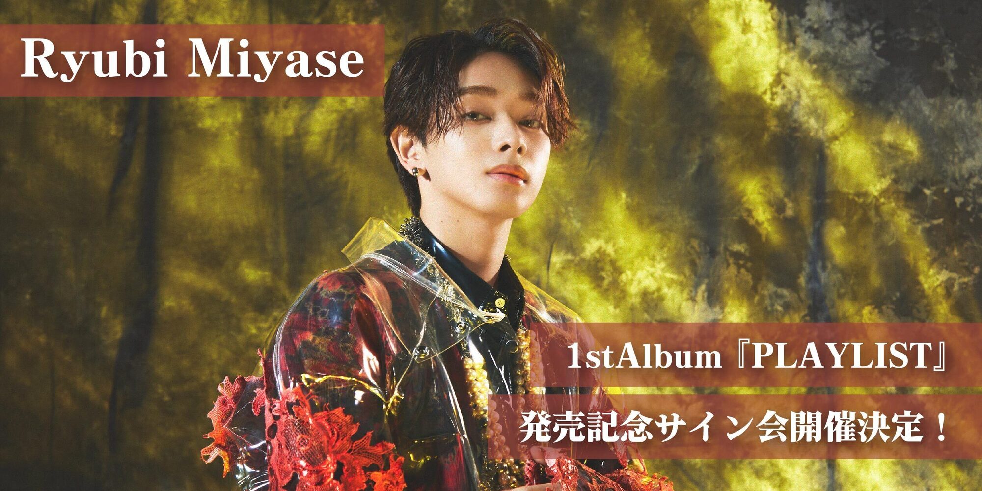 Ryubi Miyase 1st Album「PLAYLIST」4月10日リリース決定！購入者特典 
