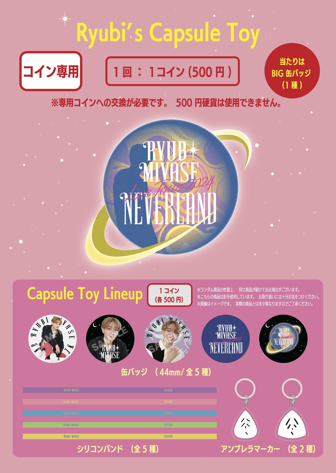 Ryubi Miyase Live Tour 2024 “NEVERLAND”」OFFICIAL GOODS 幕張メッセ イベントホール  会場物販のお知らせ！ | 宮世琉弥 OFFICIAL SITE