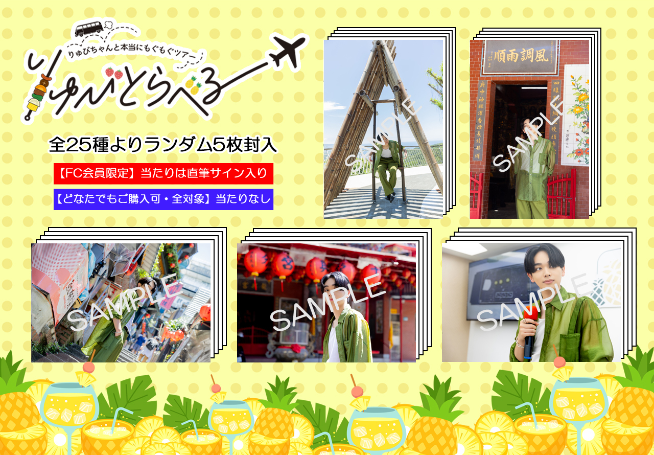 宮世琉弥 生写真 第3弾 コンプリートセット 第3弾】宮世琉弥ファンクラブイベント「りゅびとらべる りゅび