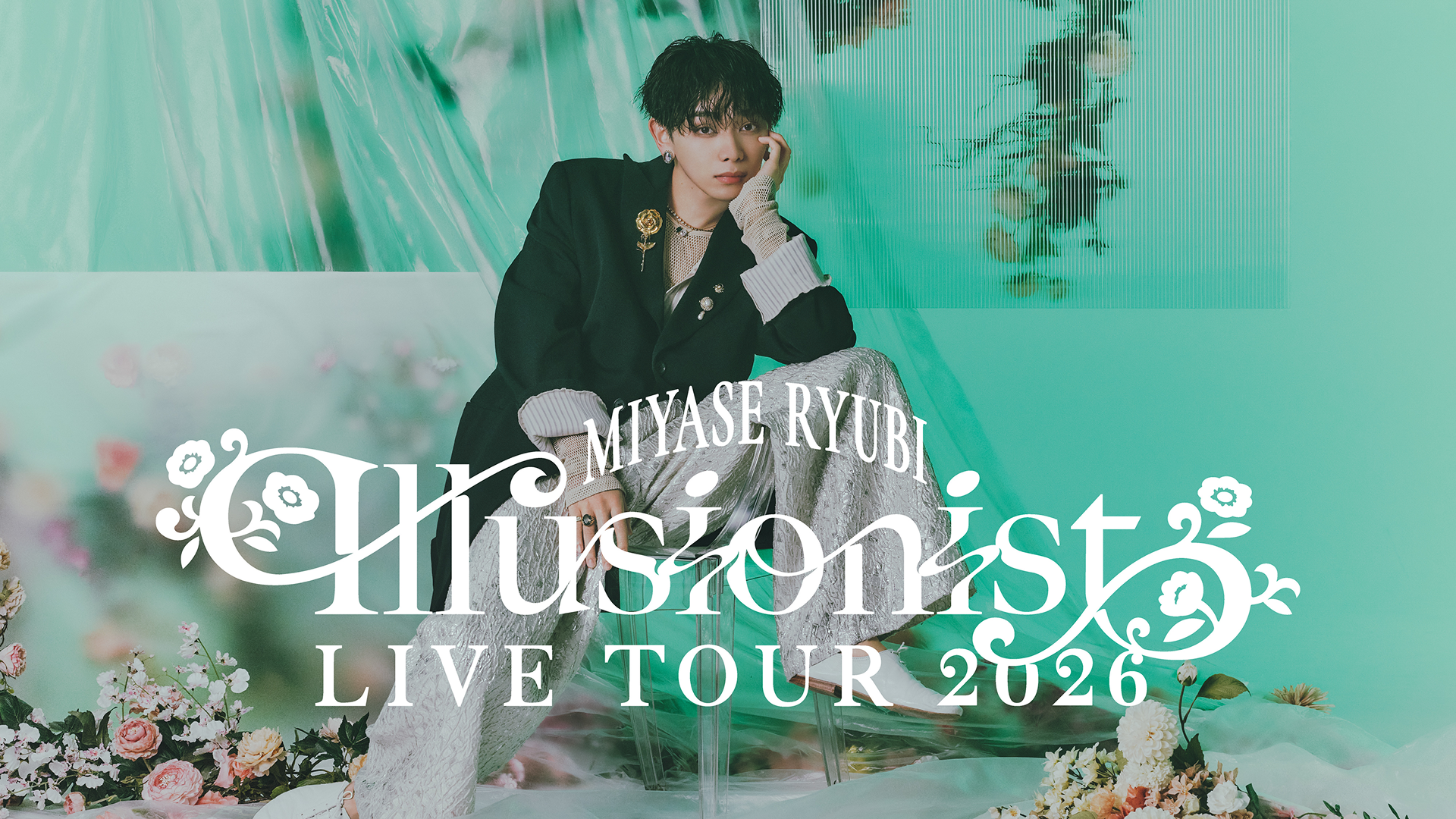 宮世琉弥まとめ売り163点 宮世琉弥 Live Tour 2026 “Illusionist”」開催決定！ファンクラブ最速