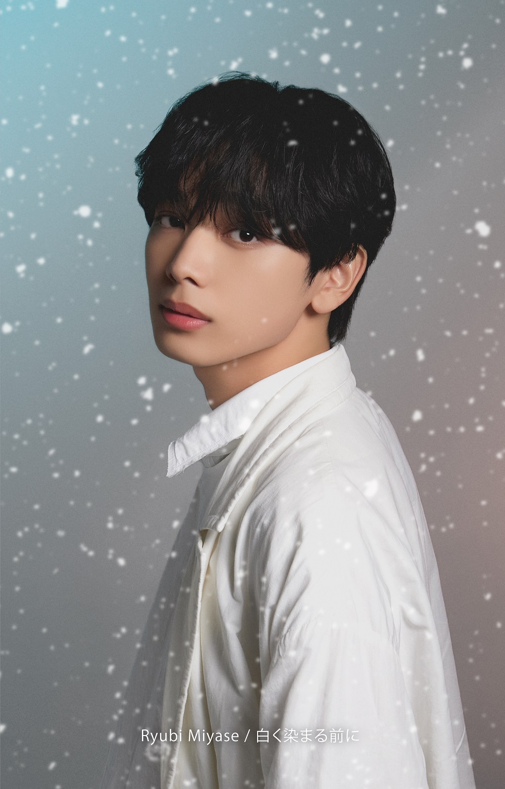 「白く染まる前に」初回生産限定盤