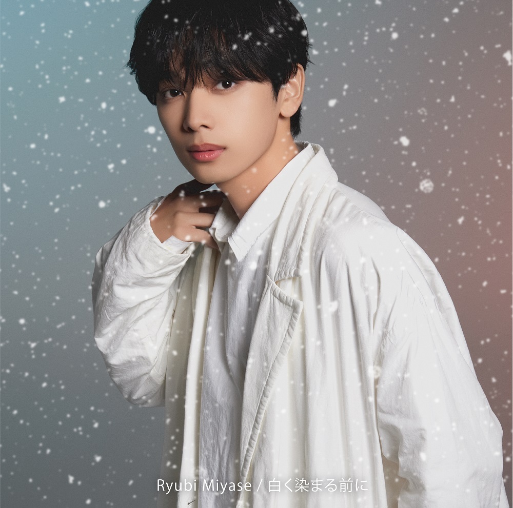 「白く染まる前に」通常盤