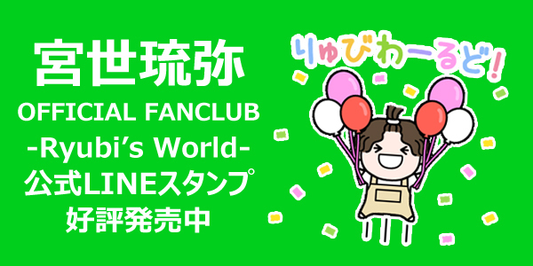 宮世琉弥 OFFICIAL FANCLUB 〜Ryubi's World〜