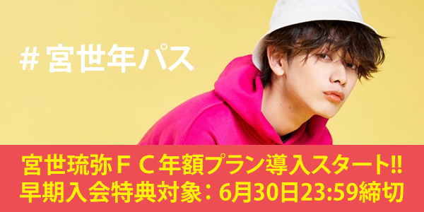 「宮世琉弥ファンクラブ」年額プラン導入開始のご案内