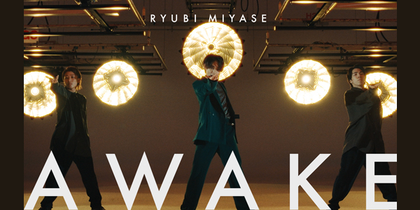 宮世琉弥、MUSIC PROJECT第一弾「AWAKE」MVが解禁！