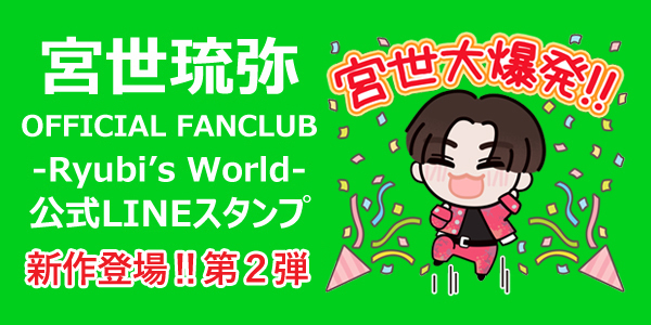 宮世琉弥 OFFICIAL FANCLUB 〜Ryubi's World〜