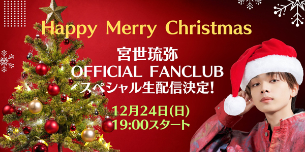 宮世琉弥 OFFICIAL FANCLUB 〜Ryubi's World〜