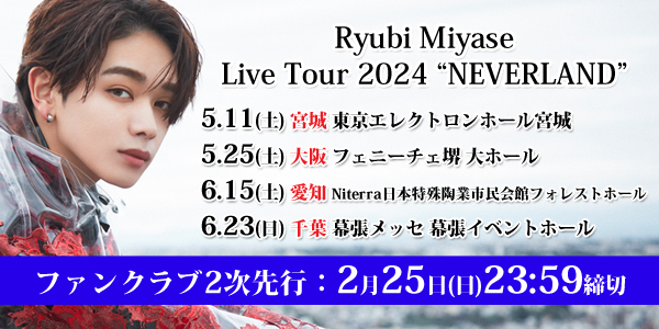 「Ryubi Miyase Live Tour 2024 “NEVERLAND”」ファンクラブ2次先行抽選受付スタート！