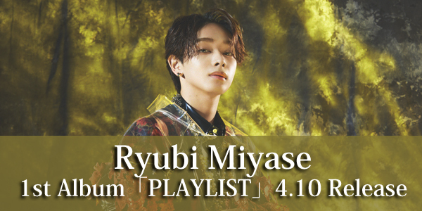 Ryubi Miyase　1st Album「PLAYLIST」4月10日リリース決定！購入者特典発表！（※発売記念サイン会、東京会場追加！）