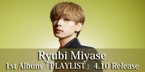 Ryubi MiyaseメジャーデビューAL「PLAYLIST」新ビジュアルと収録内容詳細を公開！