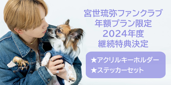 「宮世琉弥ファンクラブ」年額プラン、2024年度の継続特典決定！