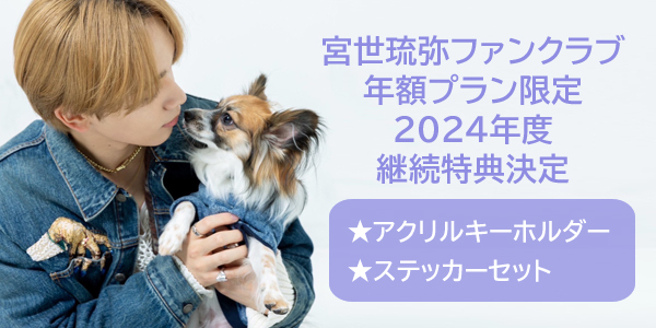 宮世琉弥 ファンイベ 生写真 2023 宮世琉弥 OFFICIAL SITE