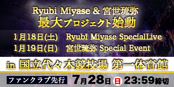 2025年1月「Ryubi Miyase Special Live」＆「宮世琉弥 Special Event」ファンクラブ2次先行受付スタート！