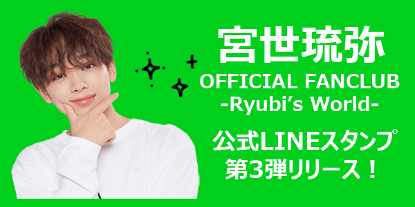 「宮世琉弥 OFFICIAL FANCLUB」公式LINEスタンプ第3弾リリース！