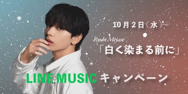 Ryubi Miyase 10月2日（水）配信楽曲「白く染まる前に」LINE MUSIC キャンペーン！