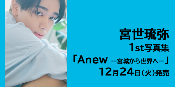 宮世琉弥 1st写真集「Anew ー宮城から世界へー」12月24日（火）発売決定！