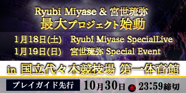 2025年1月「Ryubi Miyase Special Live」＆「宮世琉弥 Special Event」プレイガイド先行受付情報！