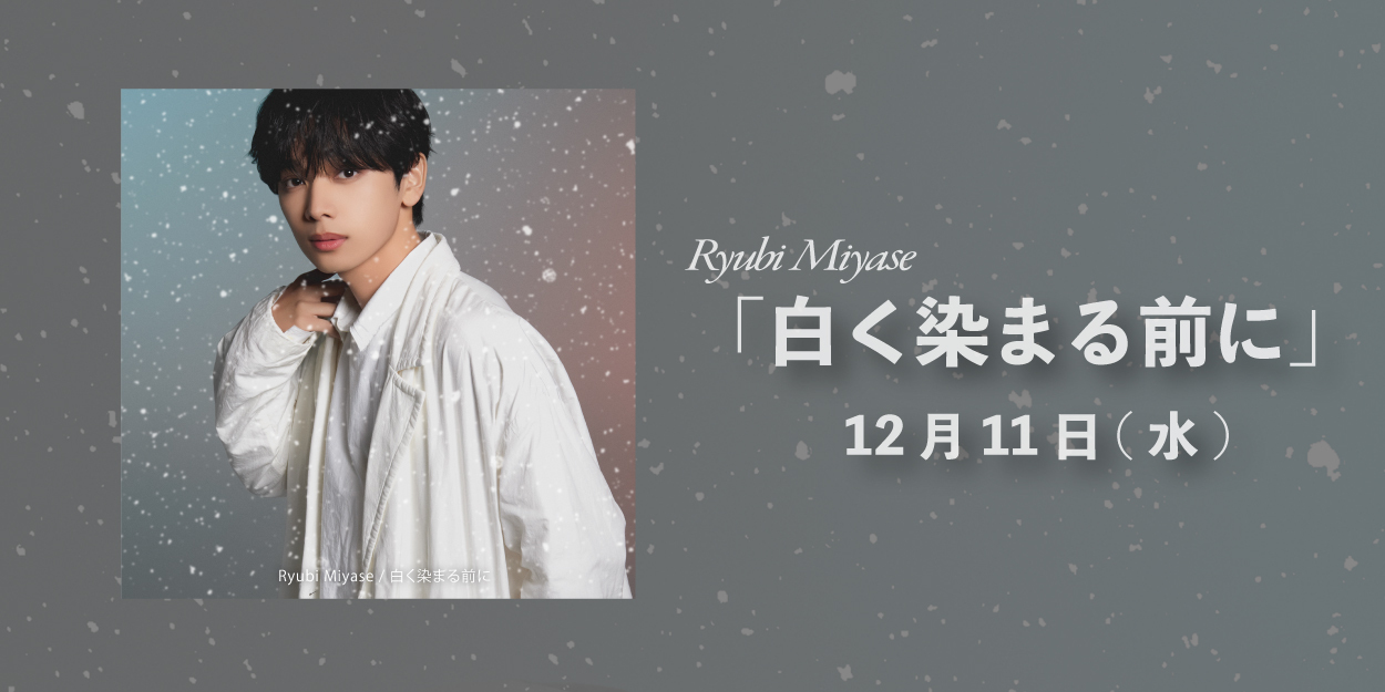 Ryubi Miyase「白く染まる前に」12月11日シングルリリース決定！＆ 購入特典決定！