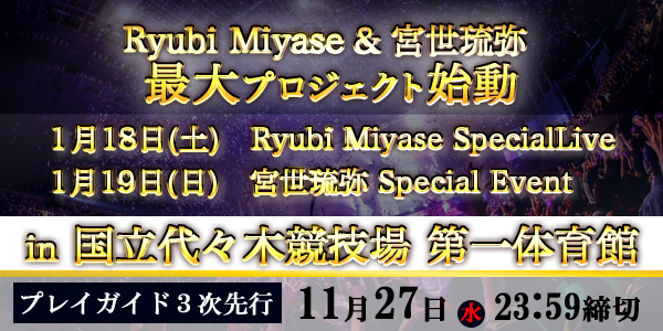 2025年1月「Ryubi Miyase Special Live」＆「宮世琉弥 Special Event」プレイガイド先行受付情報！