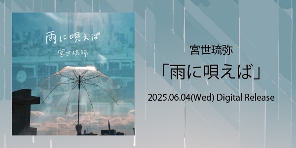 宮世琉弥、新曲「雨に唄えば」6月4日配信リリース決定！