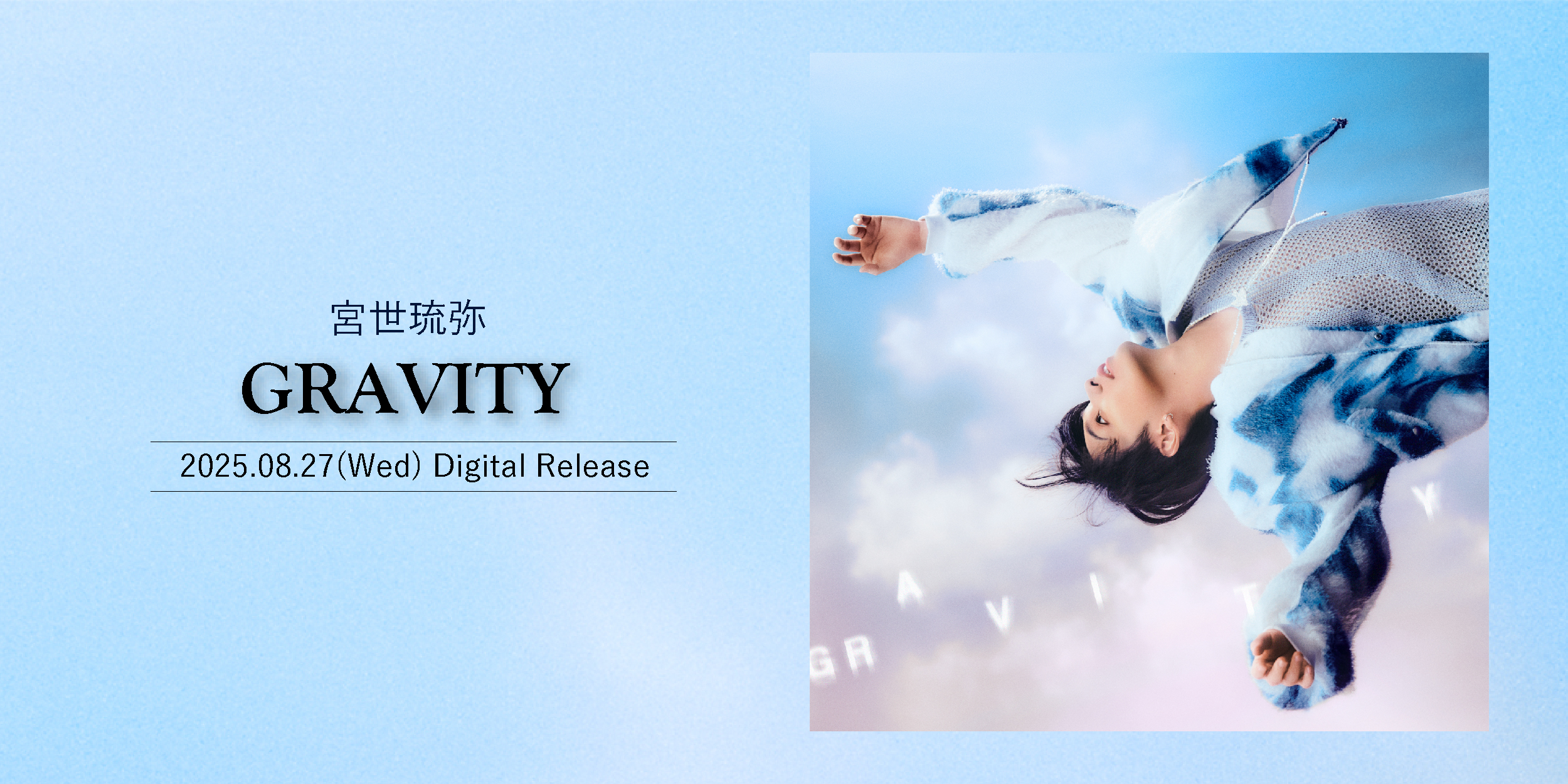宮世琉弥、8月27日(水)に新曲「GRAVITY」配信リリース決定！新アートワーク解禁！
