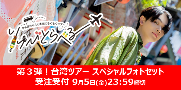 【第3弾】宮世琉弥ファンクラブイベント「りゅびとらべる　りゅびちゃんと本当にもぐもぐツアー」期間限定スペシャルフォト第3弾台湾ツアー販売決定！