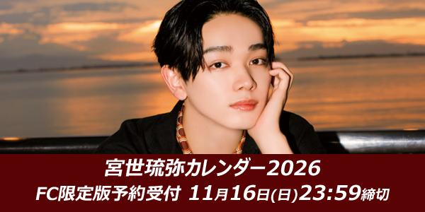 「宮世琉弥カレンダー2026」12月26日（金）発売！ファンクラブ限定版のご案内！