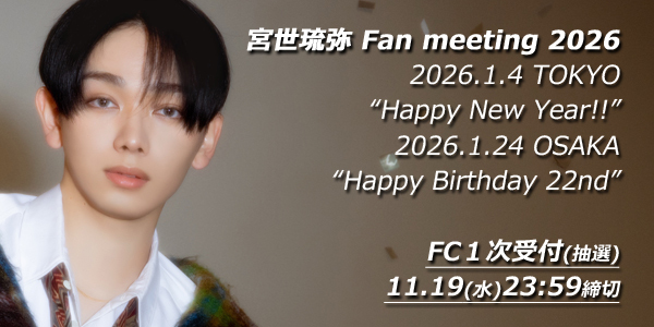 宮世琉弥ファンクラブイベント2026年1月開催決定！FCチケット1次受付スタート！
