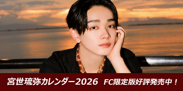 「宮世琉弥カレンダー2026」12月26日（金）発売！ファンクラブ限定版のご案内！