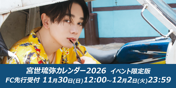 「宮世琉弥カレンダー2026」12月14日（日）開催！発売記念イベントのご案内！